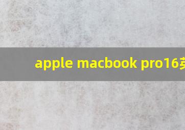 apple macbook pro16英寸